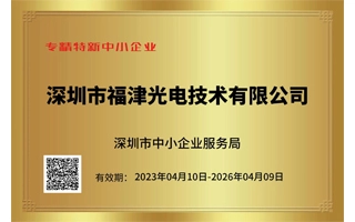 We obtained the Shenzhen Specialized and Sophisticated SMEs Certification.